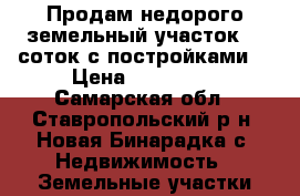Продам недорого земельный участок 13 соток с постройками. › Цена ­ 350 000 - Самарская обл., Ставропольский р-н, Новая Бинарадка с. Недвижимость » Земельные участки продажа   